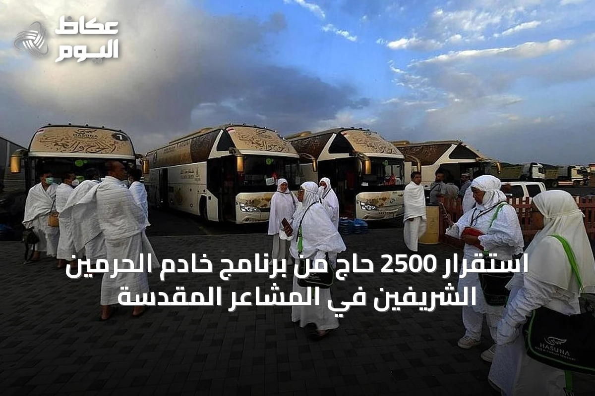 استقرار 2500 حاج من برنامج خادم الحرمين الشريفين في المشاعر المقدسة