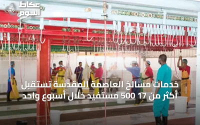 خدمات مسالخ العاصمة المقدسة تستقبل أكثر من 17 500 مستفيد خلال أسبوع واحد
