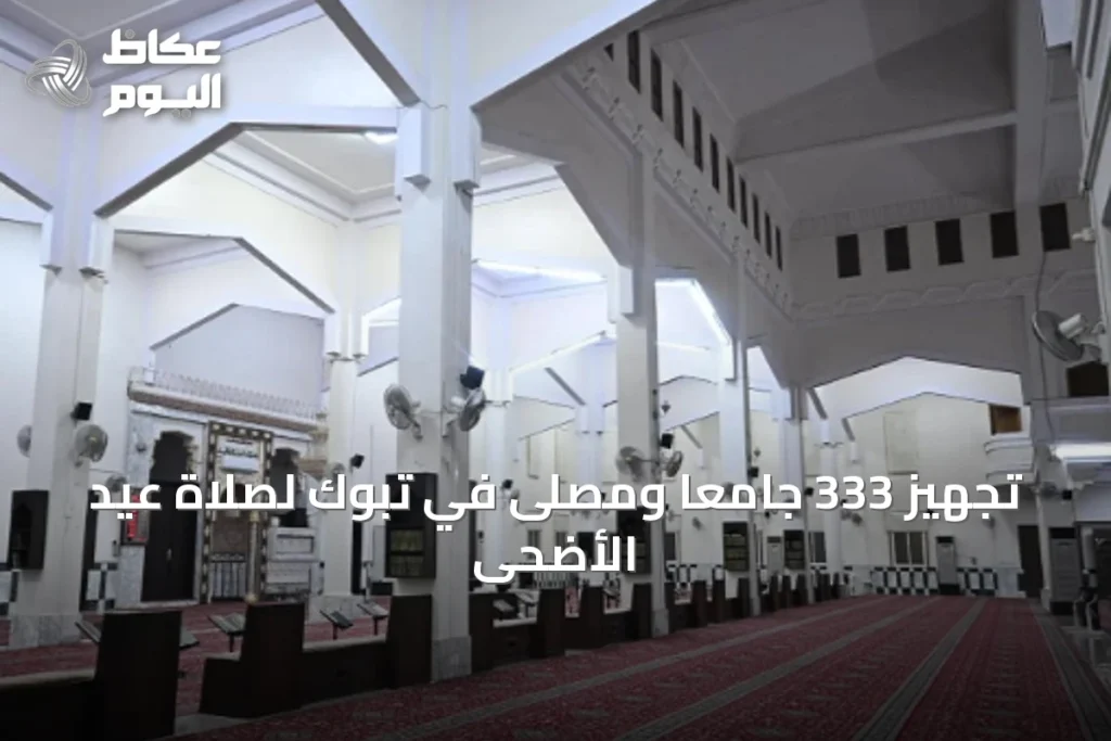 تجهيز 333 جامعًا ومصلى في تبوك لصلاة عيد الأضحى