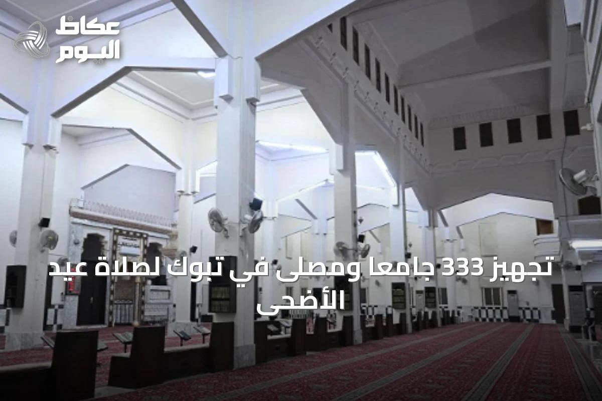 تجهيز 333 جامعًا ومصلى في تبوك لصلاة عيد الأضحى