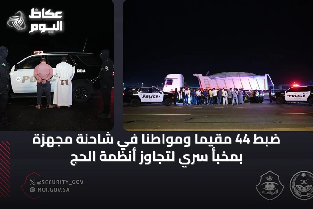 ضبط 44 مقيمًا ومواطنًا في شاحنة مجهزة بمخبأ سري لتجاوز أنظمة الحج