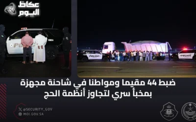 ضبط 44 مقيمًا ومواطنًا في شاحنة مجهزة بمخبأ سري لتجاوز أنظمة الحج