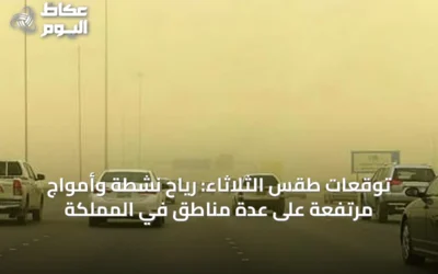 توقعات طقس الثلاثاء: رياح نشطة وأمواج مرتفعة على عدة مناطق في المملكة