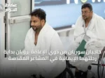 حاجّيان سوريّان من ذوي الإعاقة يرويان بداية رحلتهما الإيمانية في المشاعر المقدسة