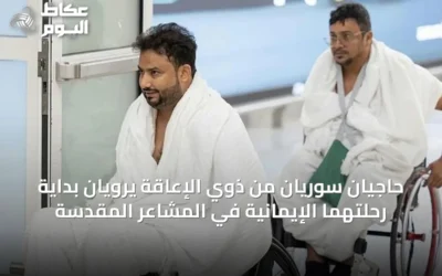 حاجّيان سوريّان من ذوي الإعاقة يرويان بداية رحلتهما الإيمانية في المشاعر المقدسة