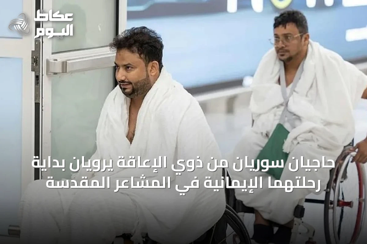 حاجّيان سوريّان من ذوي الإعاقة يرويان بداية رحلتهما الإيمانية في المشاعر المقدسة