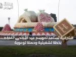 الشرقية تستعد لموسم عيد الأضحى 1447هـ بخطة تشغيلية وحملة توعوية