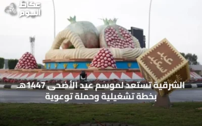 الشرقية تستعد لموسم عيد الأضحى 1447هـ بخطة تشغيلية وحملة توعوية
