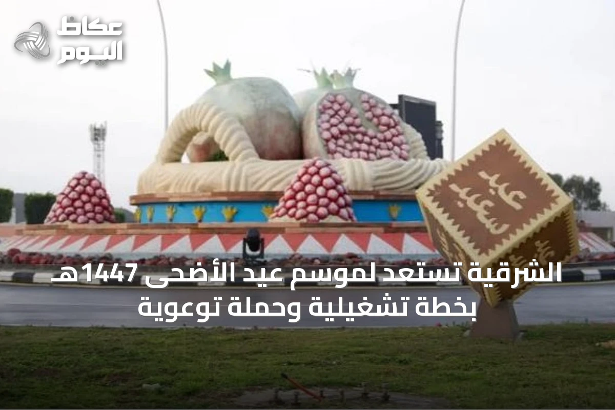 الشرقية تستعد لموسم عيد الأضحى 1447هـ بخطة تشغيلية وحملة توعوية