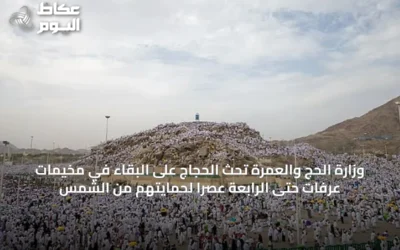 وزارة الحج والعمرة تحث الحجاج على البقاء في مخيمات عرفات حتى الرابعة عصرًا لحمايتهم من الشمس