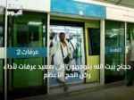 حجاج بيت الله يتوجهون إلى صعيد عرفات لأداء ركن الحج الأعظم