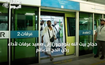 حجاج بيت الله يتوجهون إلى صعيد عرفات لأداء ركن الحج الأعظم