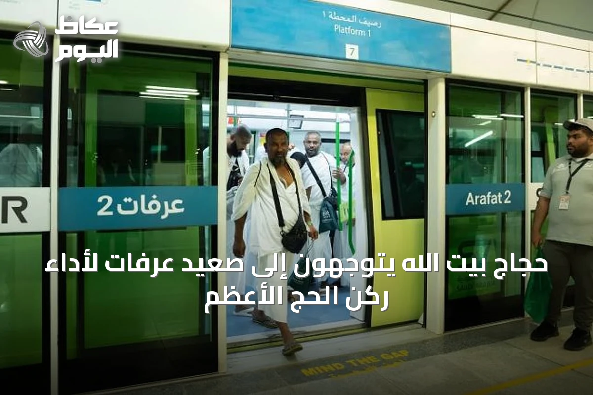 حجاج بيت الله يتوجهون إلى صعيد عرفات لأداء ركن الحج الأعظم