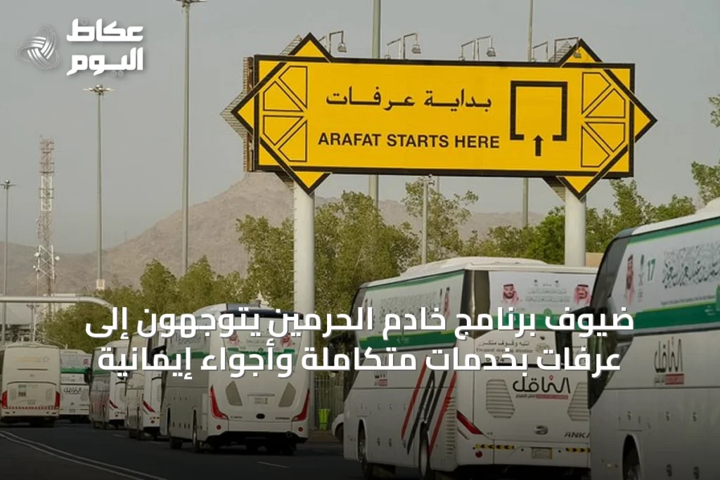 ضيوف برنامج خادم الحرمين يتوجهون إلى عرفات بخدمات متكاملة وأجواء إيمانية