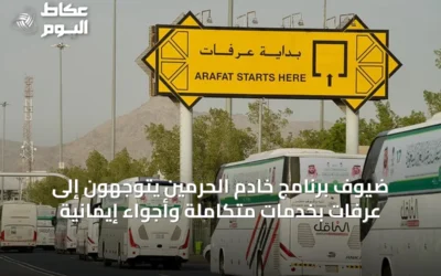 ضيوف برنامج خادم الحرمين يتوجهون إلى عرفات بخدمات متكاملة وأجواء إيمانية