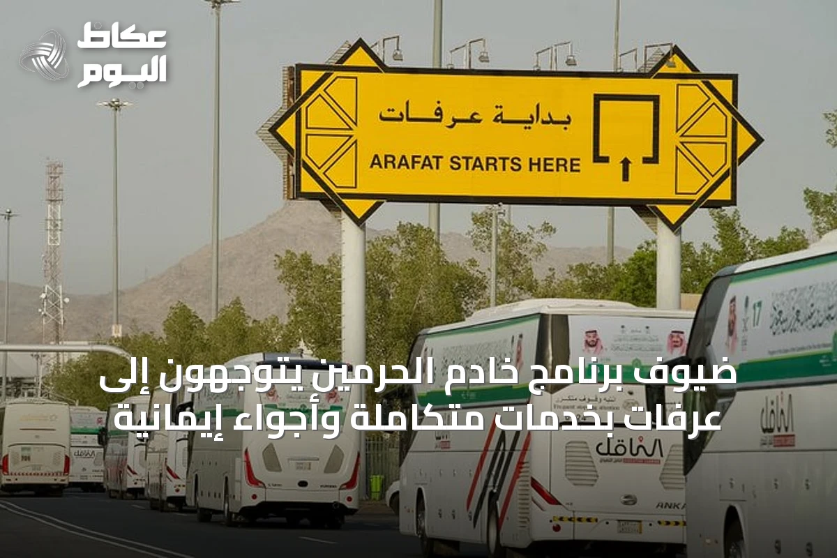 ضيوف برنامج خادم الحرمين يتوجهون إلى عرفات بخدمات متكاملة وأجواء إيمانية