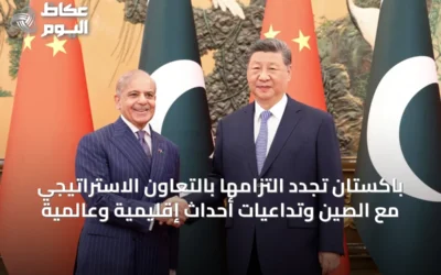 باكستان تجدد التزامها بالتعاون الاستراتيجي مع الصين وتداعيات أحداث إقليمية وعالمية