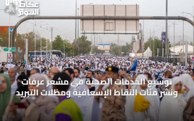 توسيع الخدمات الصحية في مشعر عرفات ونشر مئات النقاط الإسعافية ومظلات التبريد