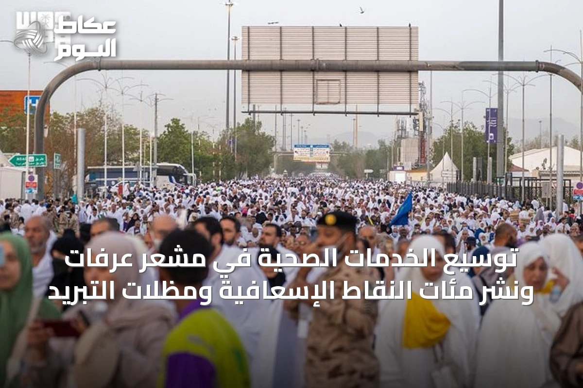 توسيع الخدمات الصحية في مشعر عرفات ونشر مئات النقاط الإسعافية ومظلات التبريد