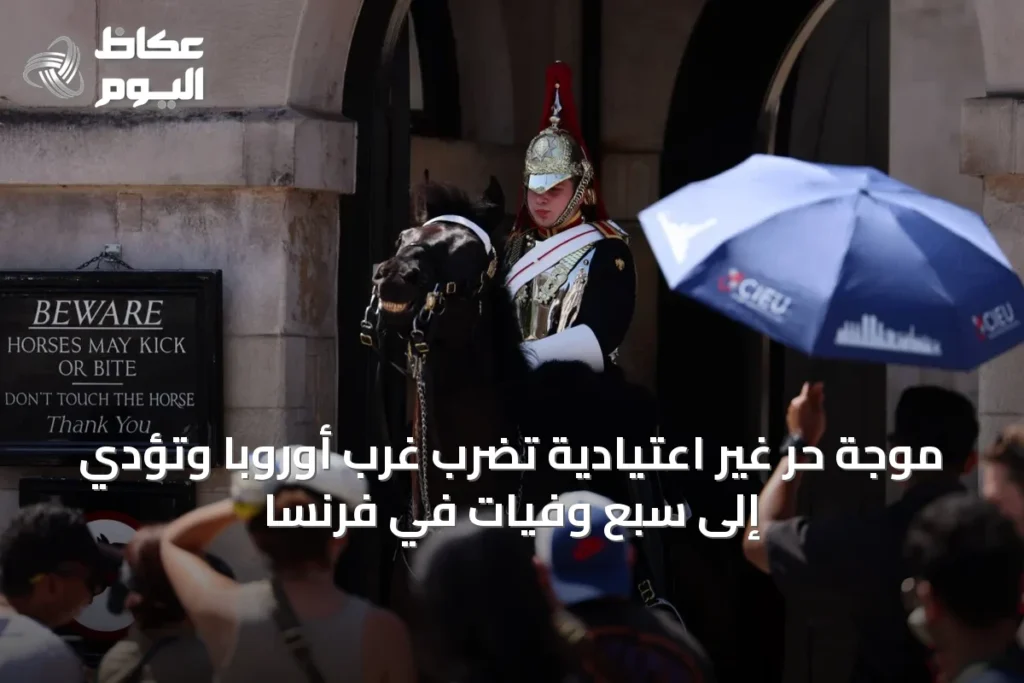 موجة حر غير اعتيادية تضرب غرب أوروبا وتؤدي إلى سبع وفيات في فرنسا