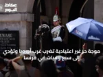 موجة حر غير اعتيادية تضرب غرب أوروبا وتؤدي إلى سبع وفيات في فرنسا