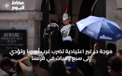 موجة حر غير اعتيادية تضرب غرب أوروبا وتؤدي إلى سبع وفيات في فرنسا