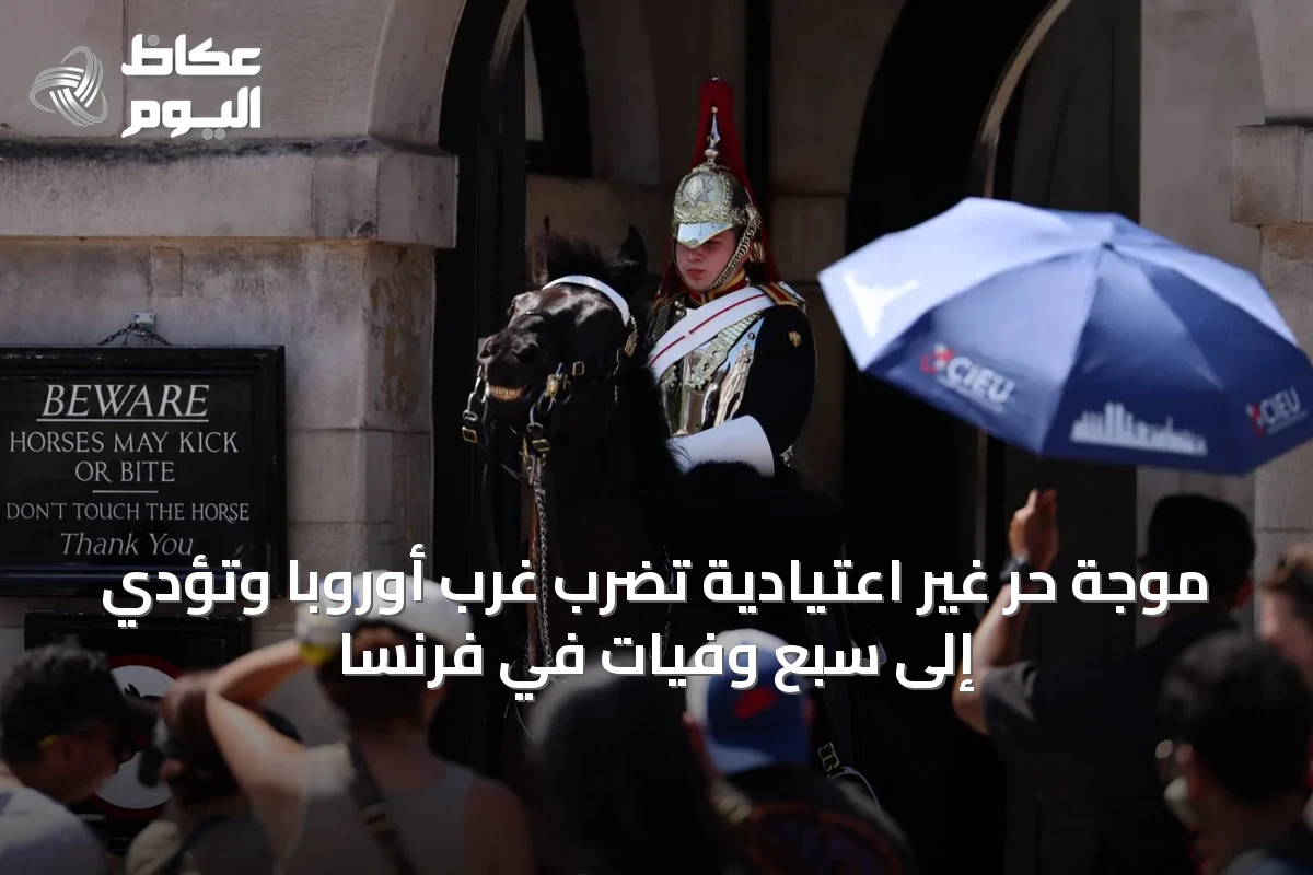 موجة حر غير اعتيادية تضرب غرب أوروبا وتؤدي إلى سبع وفيات في فرنسا
