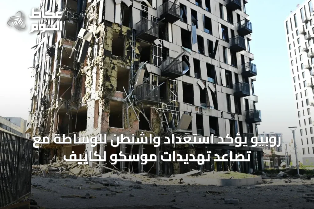 روبيو يؤكد استعداد واشنطن للوساطة مع تصاعد تهديدات موسكو لكاييف