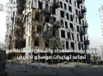 روبيو يؤكد استعداد واشنطن للوساطة مع تصاعد تهديدات موسكو لكاييف