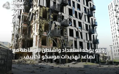 روبيو يؤكد استعداد واشنطن للوساطة مع تصاعد تهديدات موسكو لكاييف