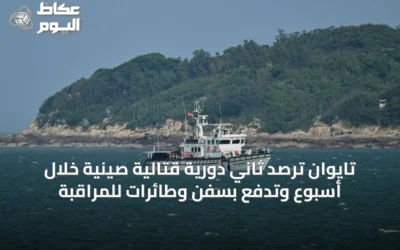تايوان ترصد ثاني دورية قتالية صينية خلال أسبوع وتدفع بسفن وطائرات للمراقبة