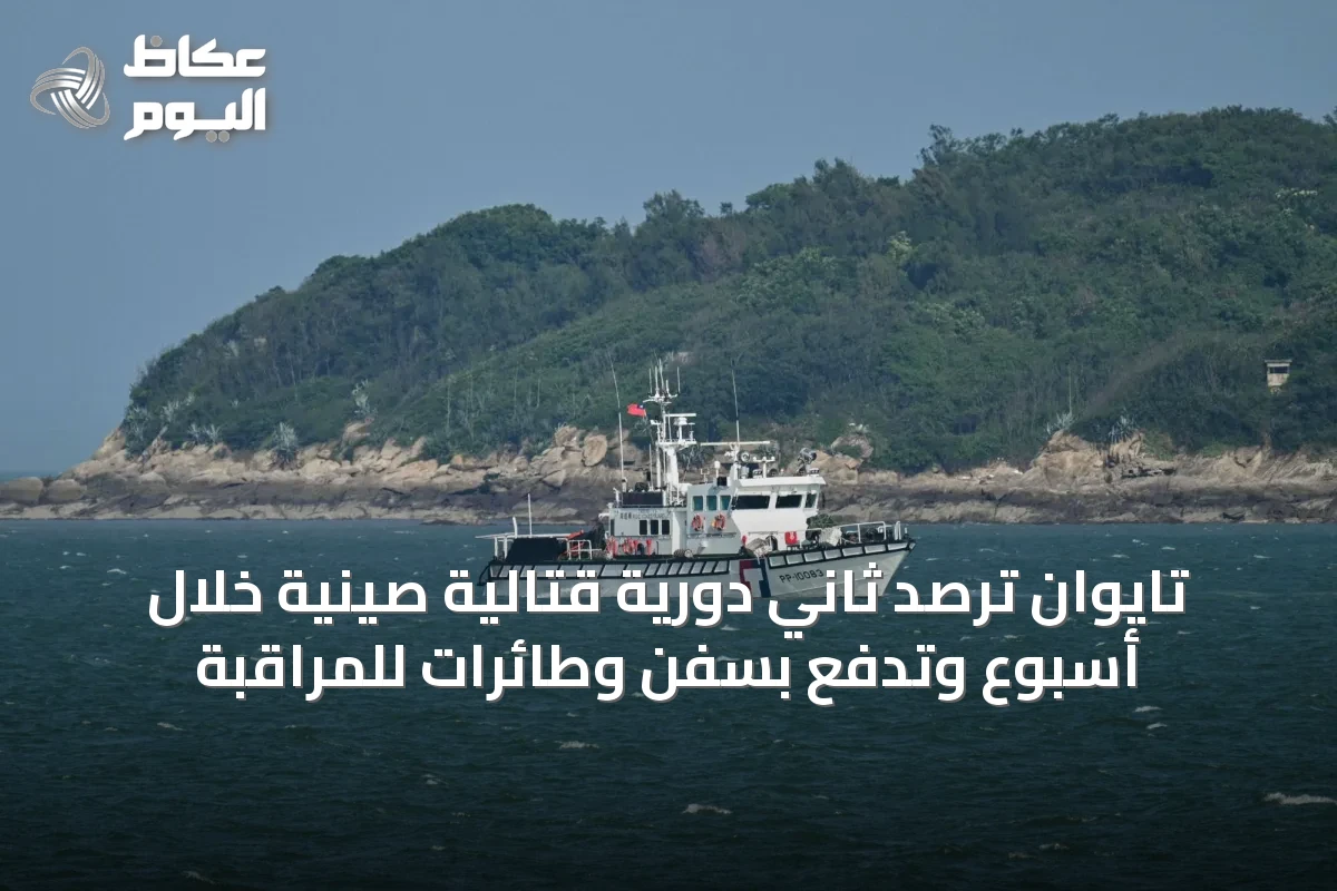 تايوان ترصد ثاني دورية قتالية صينية خلال أسبوع وتدفع بسفن وطائرات للمراقبة