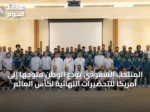 المنتخب السعودي يودّع الوطن متوجّهاً إلى أمريكا للتحضيرات النهائية لكأس العالم