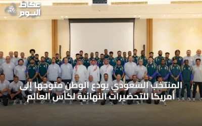 المنتخب السعودي يودّع الوطن متوجّهاً إلى أمريكا للتحضيرات النهائية لكأس العالم