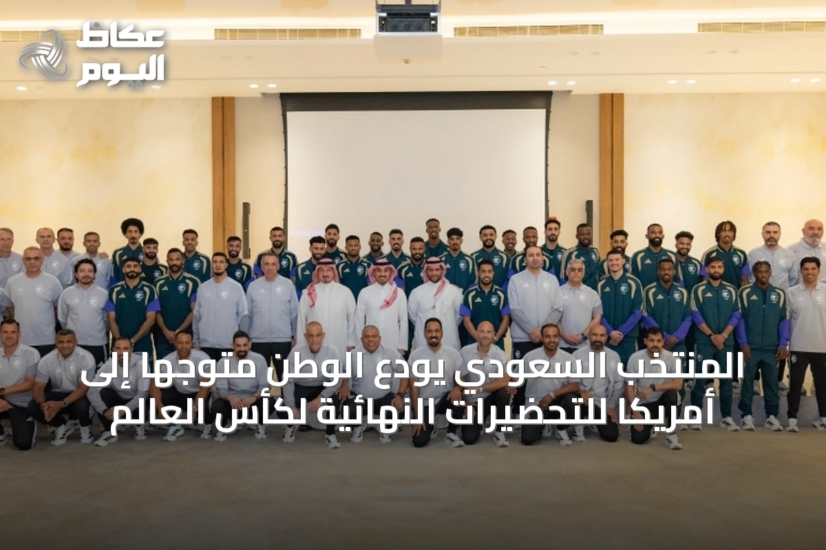 المنتخب السعودي يودّع الوطن متوجّهاً إلى أمريكا للتحضيرات النهائية لكأس العالم
