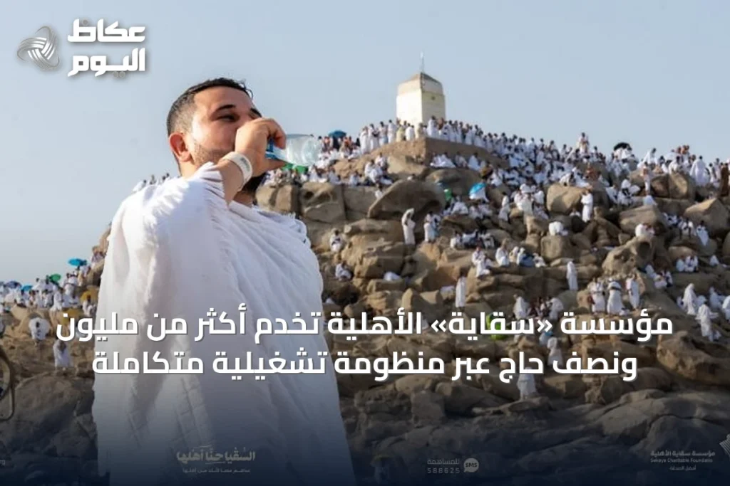 مؤسسة «سقاية» الأهلية تخدم أكثر من مليون ونصف حاجٍ عبر منظومة تشغيلية متكاملة