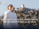 مؤسسة «سقاية» الأهلية تخدم أكثر من مليون ونصف حاجٍ عبر منظومة تشغيلية متكاملة