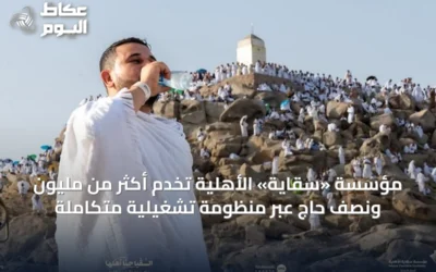 مؤسسة «سقاية» الأهلية تخدم أكثر من مليون ونصف حاجٍ عبر منظومة تشغيلية متكاملة