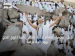 جبل الرحمة: معلم مميز يلتقي فيه تاريخ الحج بروحانية عرفة