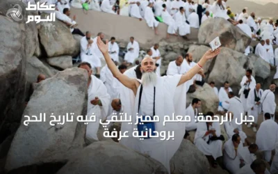 جبل الرحمة: معلم مميز يلتقي فيه تاريخ الحج بروحانية عرفة
