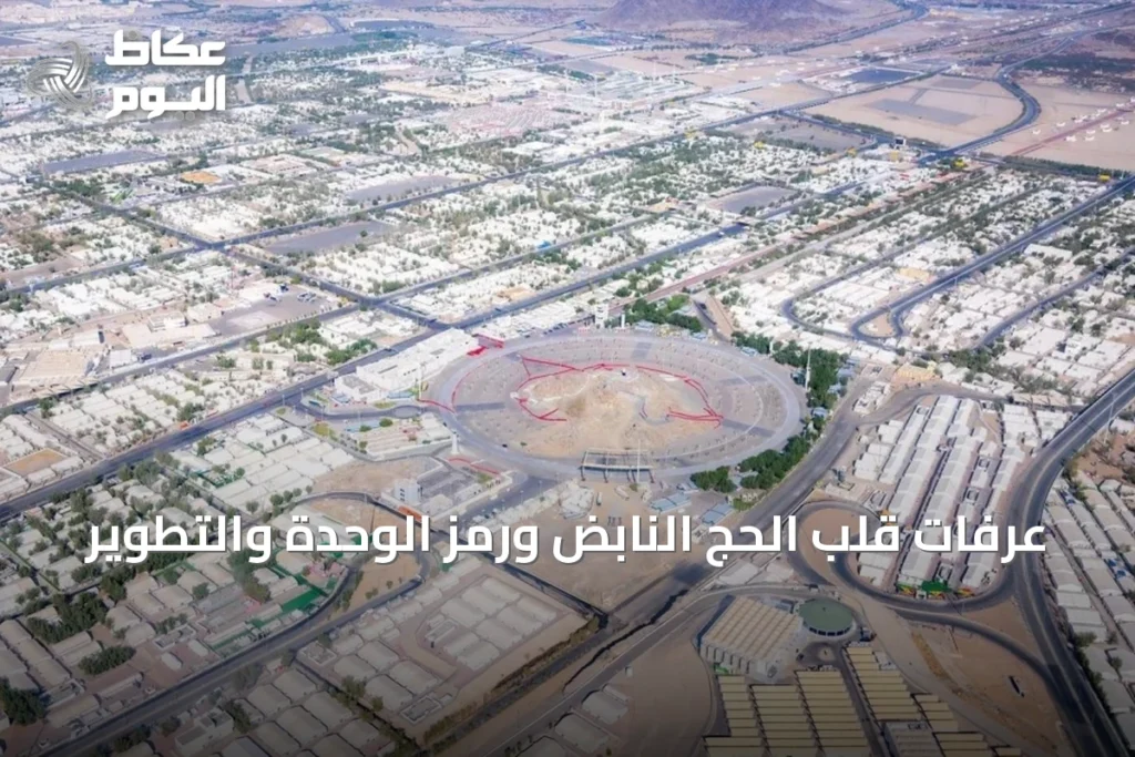 عرفات قلب الحج النابض ورمز الوحدة والتطوير