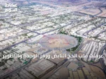 عرفات قلب الحج النابض ورمز الوحدة والتطوير