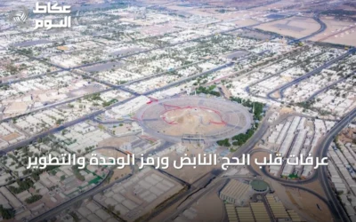 عرفات قلب الحج النابض ورمز الوحدة والتطوير
