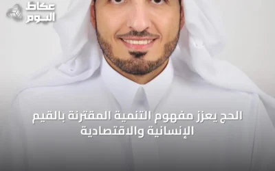 الحج يعزز مفهوم التنمية المقترنة بالقيم الإنسانية والاقتصادية