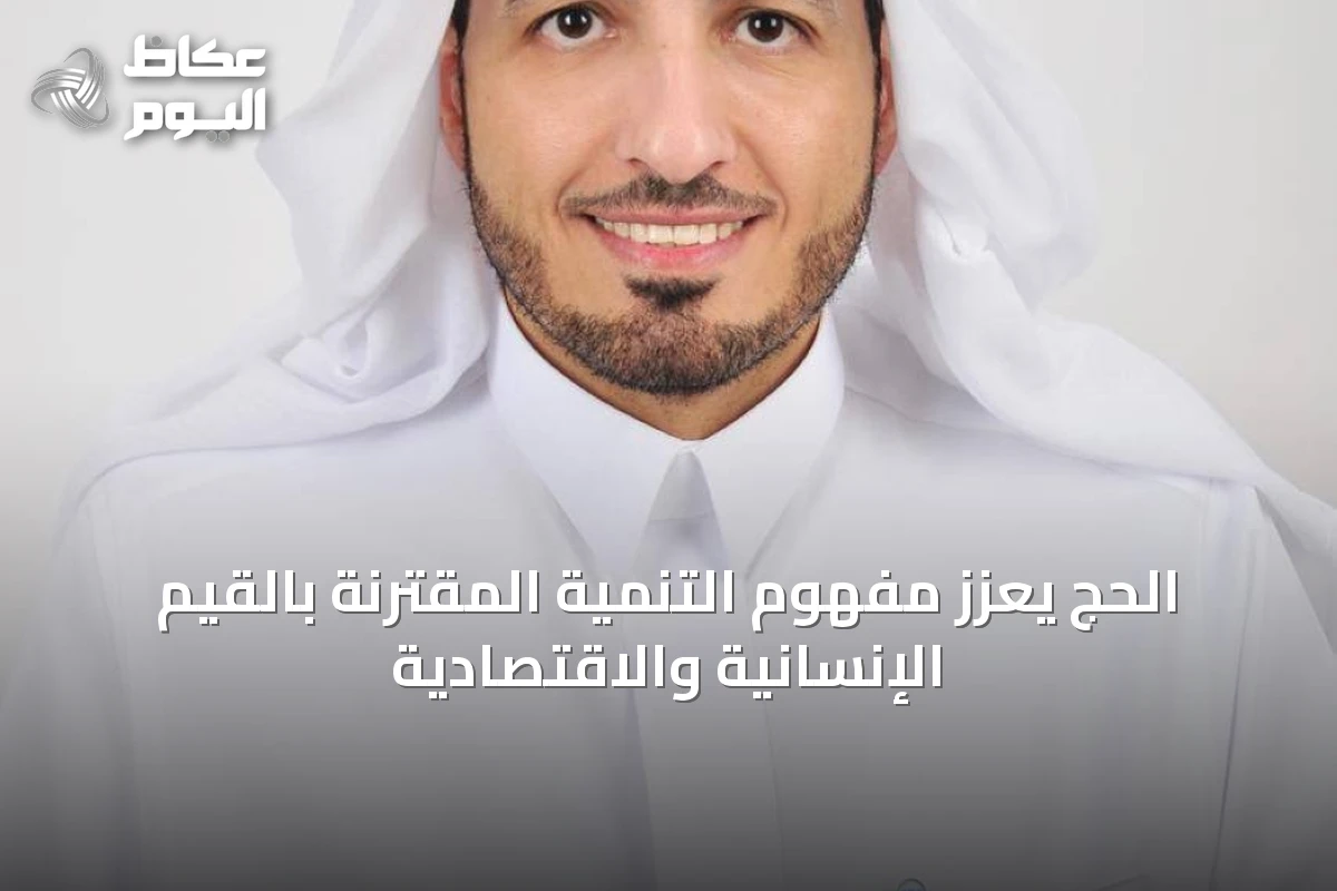 الحج يعزز مفهوم التنمية المقترنة بالقيم الإنسانية والاقتصادية