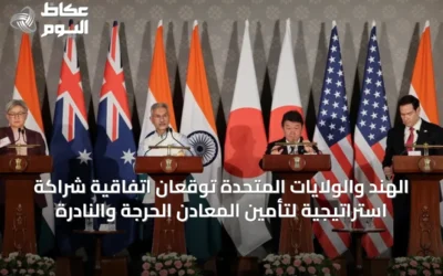 الهند والولايات المتحدة توقعان اتفاقية شراكة استراتيجية لتأمين المعادن الحرجة والنادرة