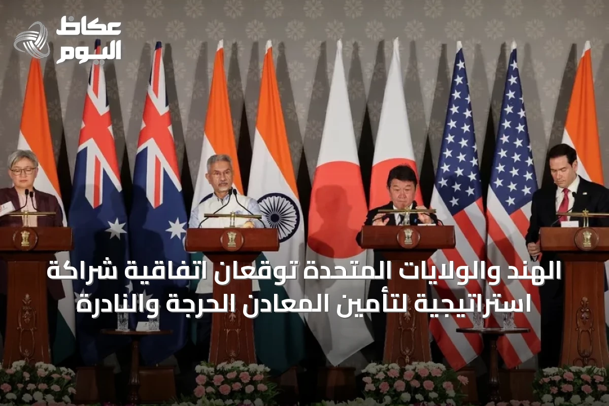 الهند والولايات المتحدة توقعان اتفاقية شراكة استراتيجية لتأمين المعادن الحرجة والنادرة