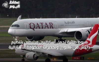 هبوط طائرة تحمل أستراليين مرتبطين بتنظيم داعش في ملبورن وتحذيرات الحكومة الأسترالية