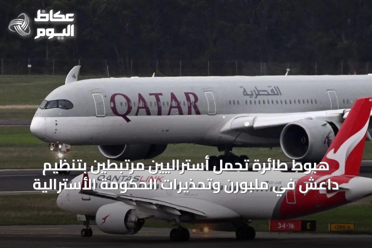 هبوط طائرة تحمل أستراليين مرتبطين بتنظيم داعش في ملبورن وتحذيرات الحكومة الأسترالية