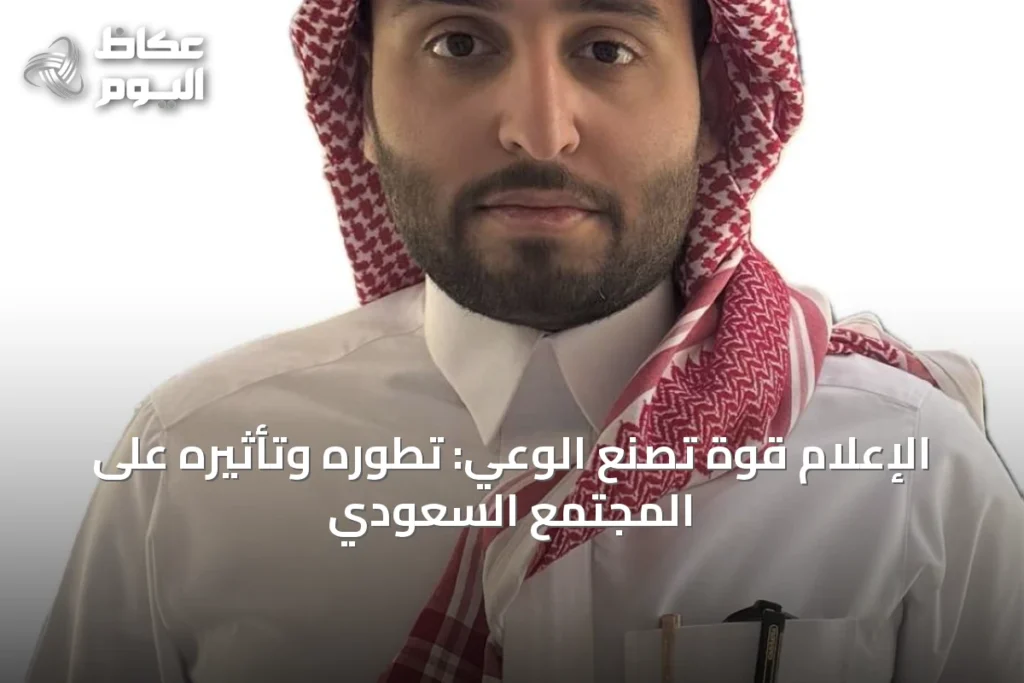 الإعلام قوة تصنع الوعي: تطوره وتأثيره على المجتمع السعودي